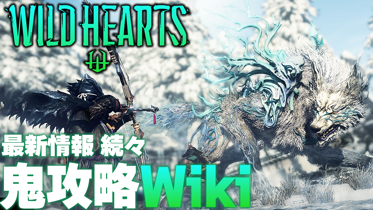 WILD HEARTS（ワイルドハーツ）攻略@wiki - atwiki（アットウィキ）